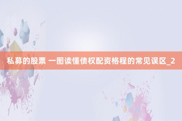 私募的股票 一图读懂债权配资格程的常见误区_2